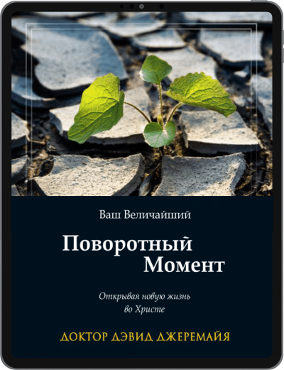 Ваш величайший поворотный момент