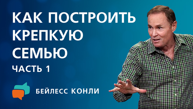 Как построить крепкую семью | Часть 1