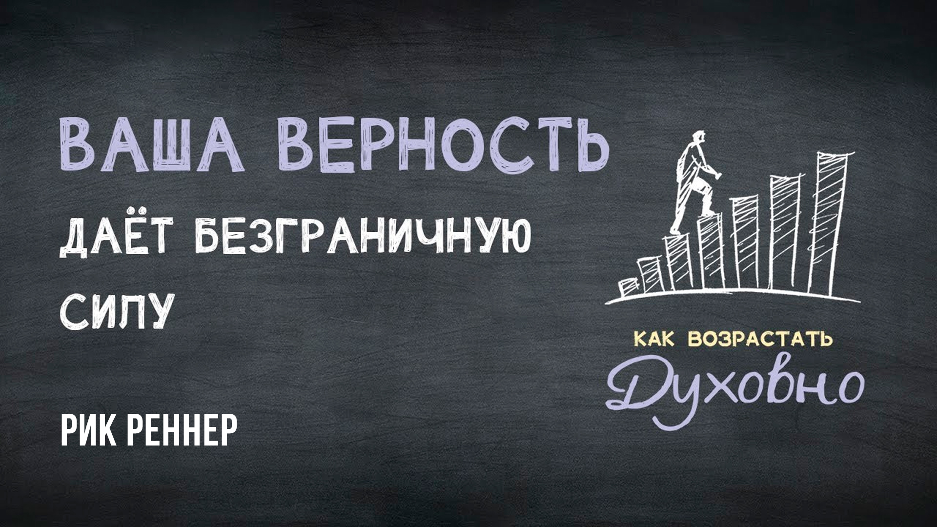 Ваша верность даёт безграничную силу
