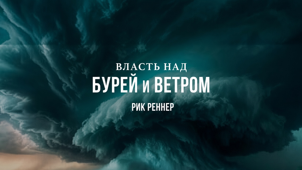 Власть над бурей и ветром