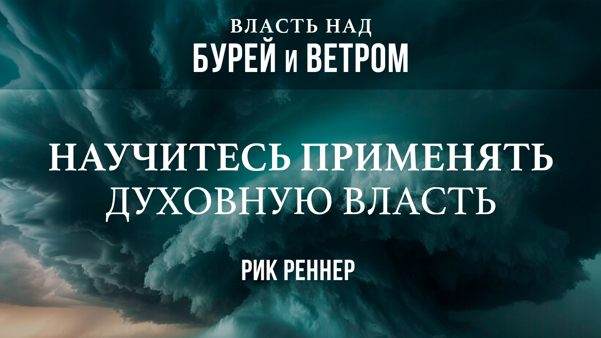 Научитесь применять духовную власть