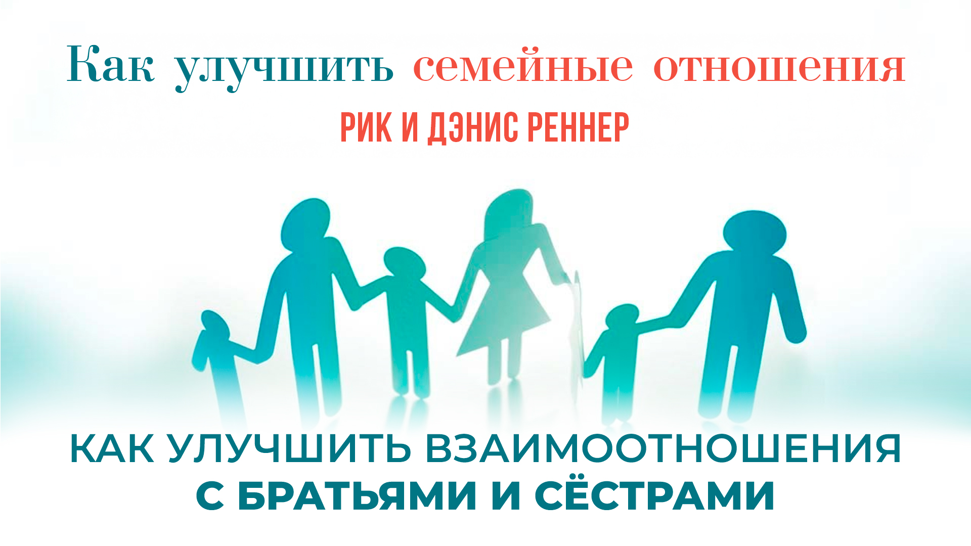 Как улучшить взаимоотношения с братьями и сёстрами