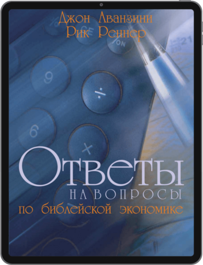 Ответы на вопросы по библейской экономике