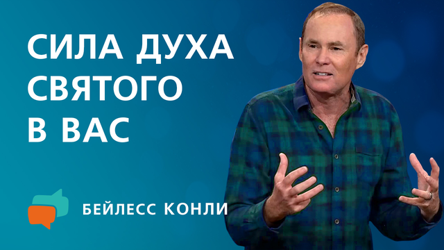 Сила Духа Святого в вас