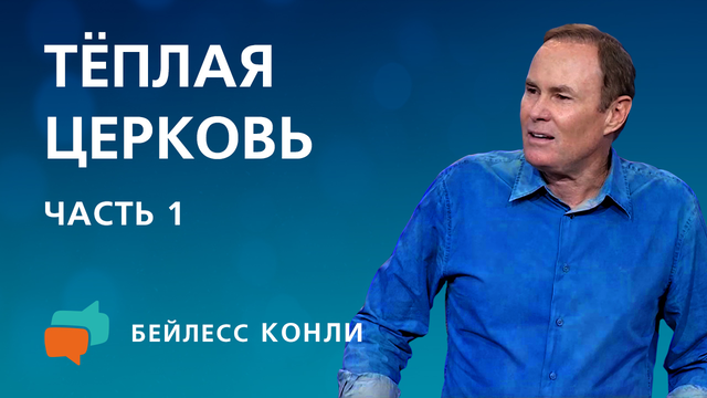 Тёплая Церковь | Часть 1