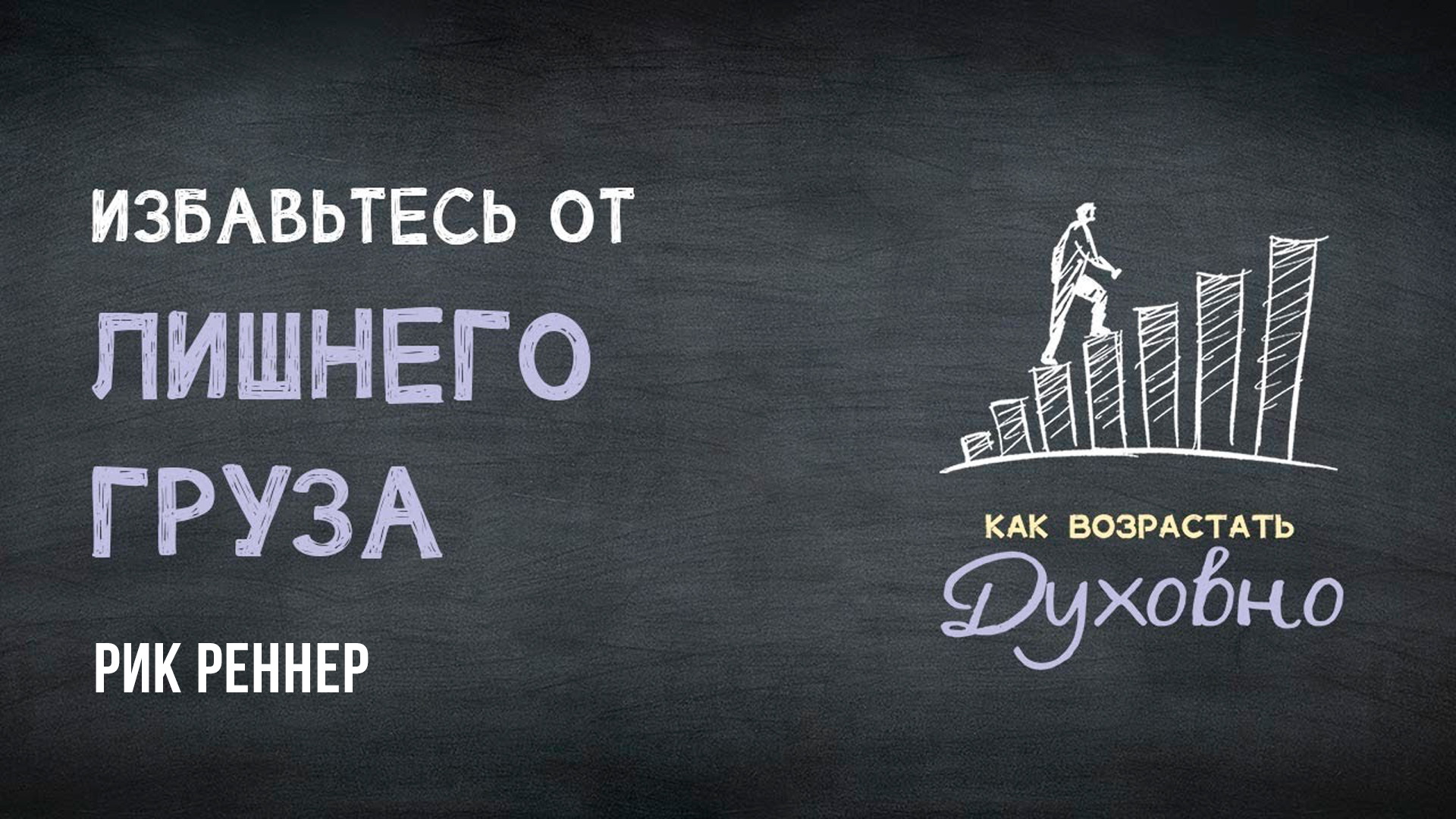 Избавьтесь от лишнего груза