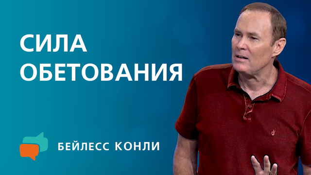 Сила обетования