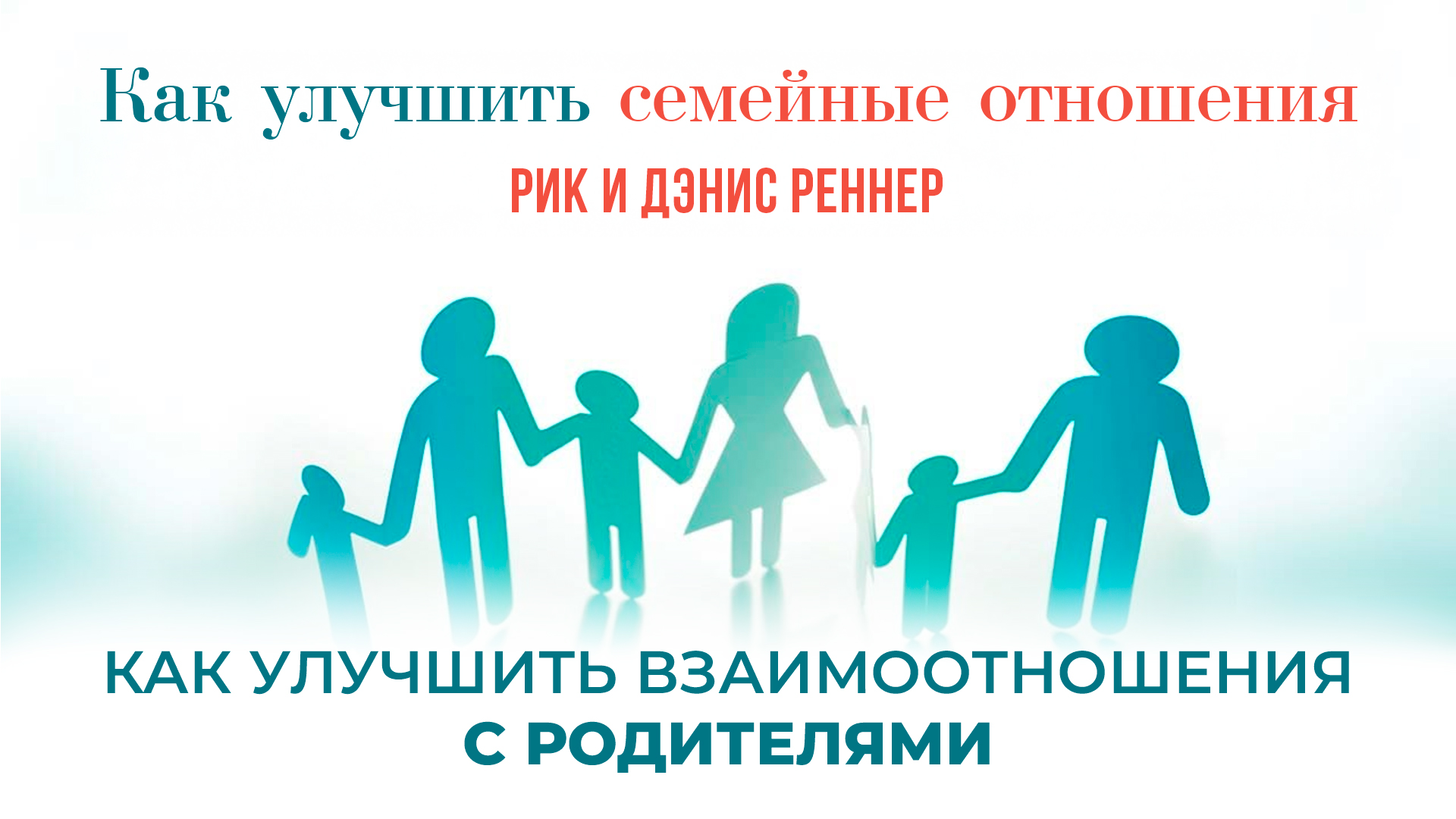 Как улучшить взаимоотношения с родителями