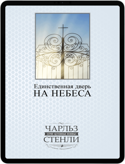 Единственная дверь на небеса