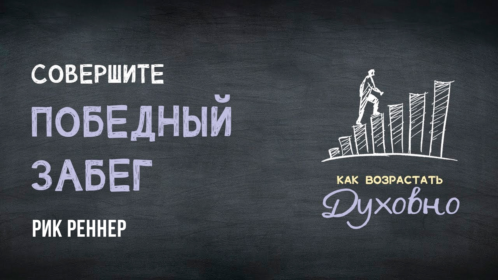 Совершите победный забег