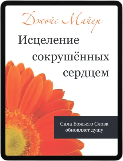 Исцеление сокрушённых сердцем