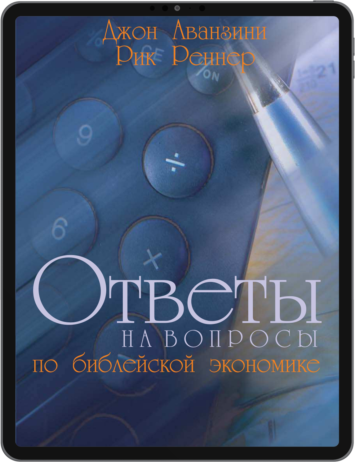 Ответы на вопросы по библейской экономике | Рик Реннер