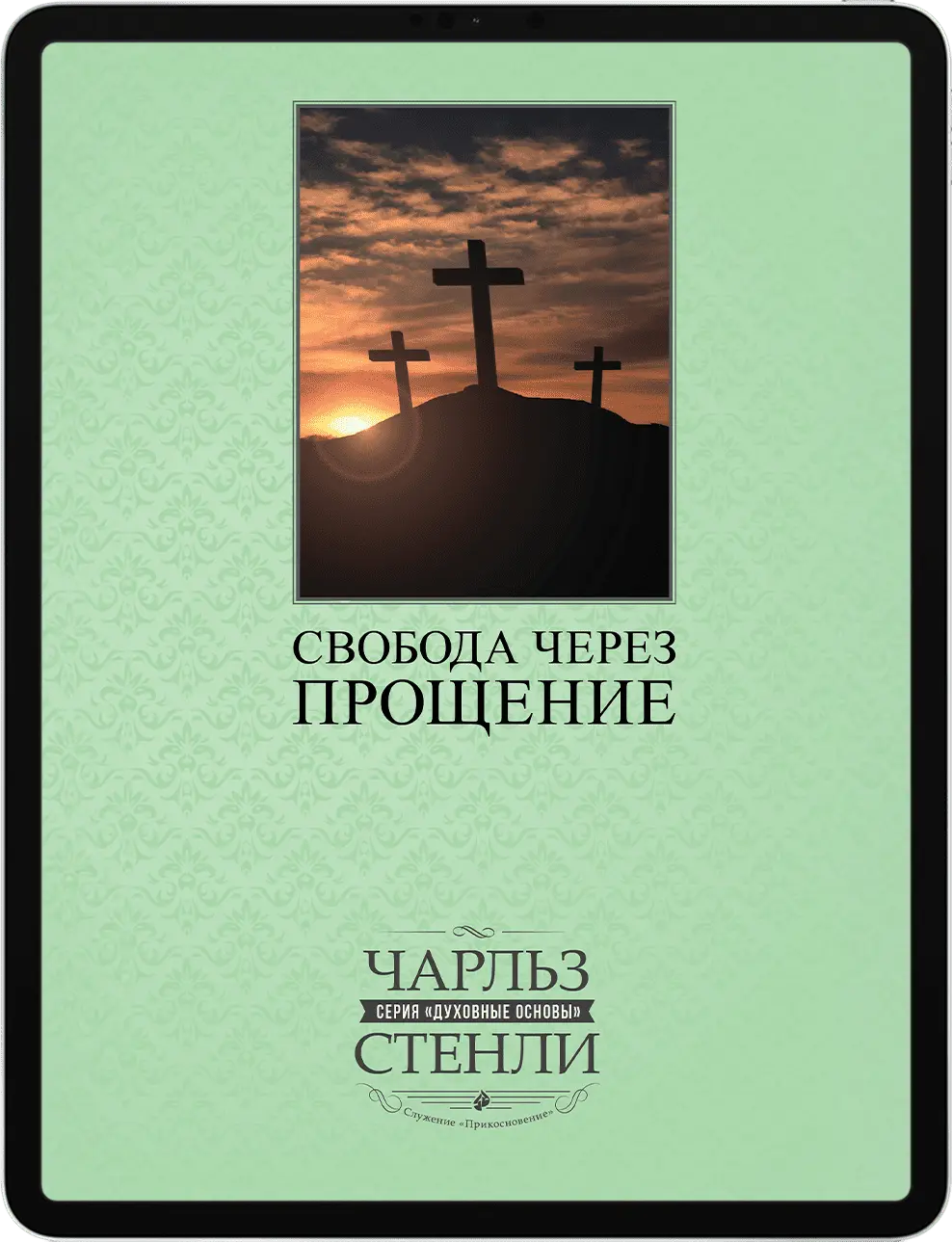 мокап-свобода-через-прощение
